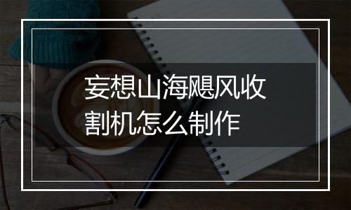 妄想山海飓风收割机怎么制作