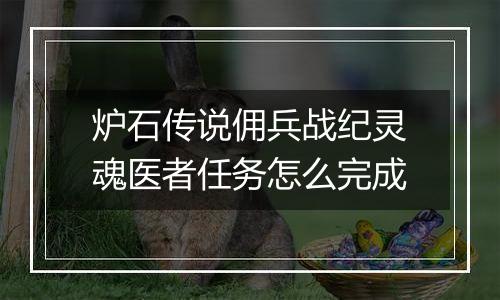炉石传说佣兵战纪灵魂医者任务怎么完成