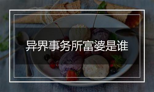 异界事务所富婆是谁