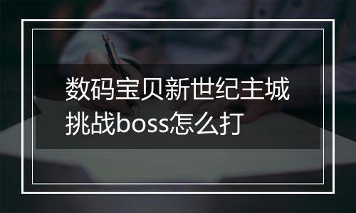 数码宝贝新世纪主城挑战boss怎么打