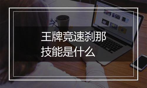 王牌竞速刹那技能是什么