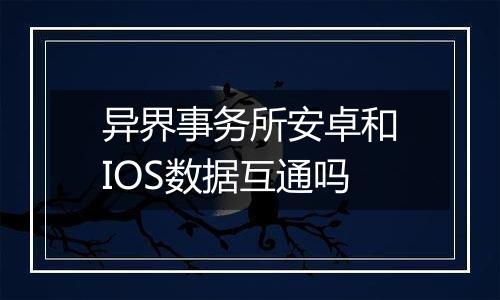 异界事务所安卓和IOS数据互通吗