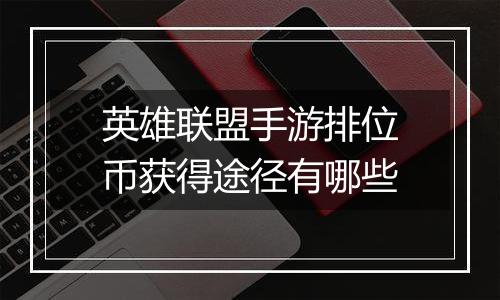 英雄联盟手游排位币获得途径有哪些