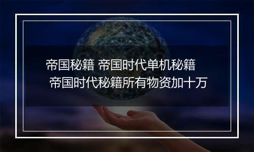帝国秘籍 帝国时代单机秘籍  帝国时代秘籍所有物资加十万