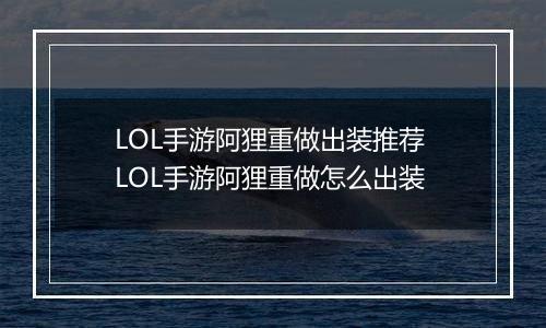 LOL手游阿狸重做出装推荐 LOL手游阿狸重做怎么出装