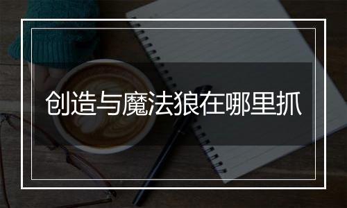 创造与魔法狼在哪里抓