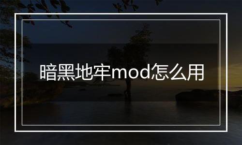 暗黑地牢mod怎么用