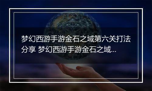 梦幻西游手游金石之域第六关打法分享 梦幻西游手游金石之域第六关怎么通关