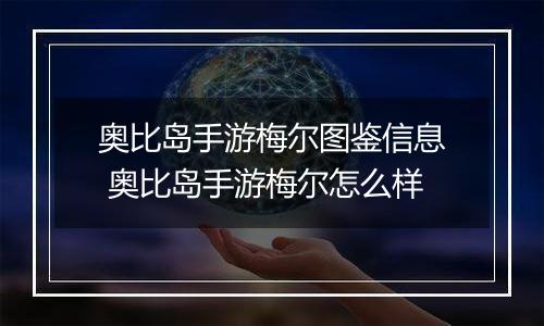 奥比岛手游梅尔图鉴信息 奥比岛手游梅尔怎么样