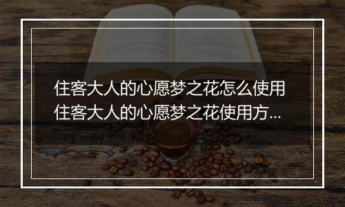 住客大人的心愿梦之花怎么使用 住客大人的心愿梦之花使用方法