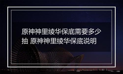 原神神里绫华保底需要多少抽 原神神里绫华保底说明
