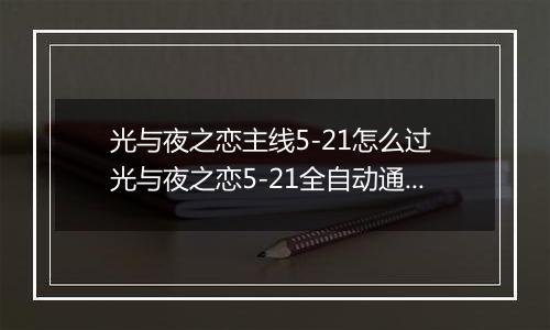 光与夜之恋主线5-21怎么过 光与夜之恋5-21全自动通关攻略