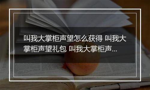 叫我大掌柜声望怎么获得 叫我大掌柜声望礼包 叫我大掌柜声望怎么涨