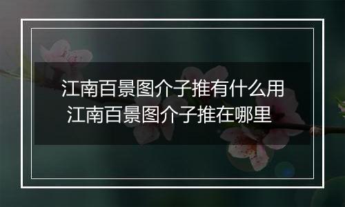 江南百景图介子推有什么用 江南百景图介子推在哪里