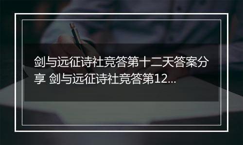 剑与远征诗社竞答第十二天答案分享 剑与远征诗社竞答第12天答案是什么