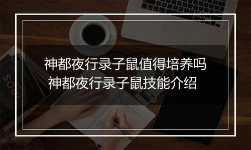 神都夜行录子鼠值得培养吗 神都夜行录子鼠技能介绍