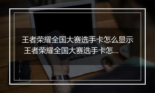 王者荣耀全国大赛选手卡怎么显示 王者荣耀全国大赛选手卡怎么获得