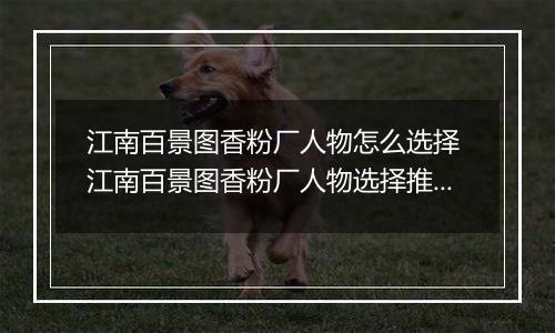 江南百景图香粉厂人物怎么选择 江南百景图香粉厂人物选择推荐