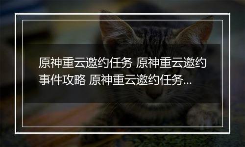原神重云邀约任务 原神重云邀约事件攻略 原神重云邀约任务三个小孩