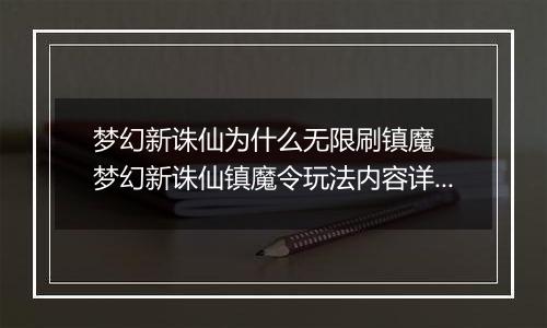 梦幻新诛仙为什么无限刷镇魔  梦幻新诛仙镇魔令玩法内容详解
