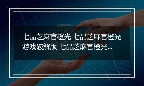 七品芝麻官橙光 七品芝麻官橙光游戏破解版 七品芝麻官橙光游戏攻略