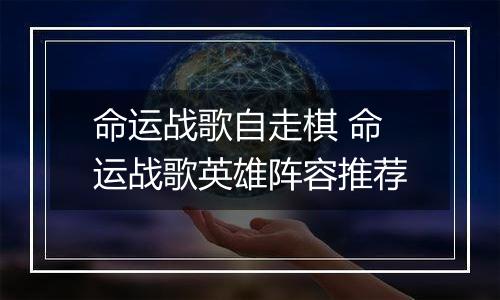 命运战歌自走棋 命运战歌英雄阵容推荐