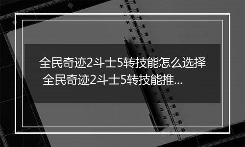 全民奇迹2斗士5转技能怎么选择 全民奇迹2斗士5转技能推荐