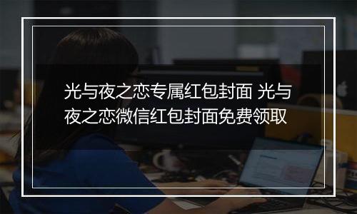 光与夜之恋专属红包封面 光与夜之恋微信红包封面免费领取
