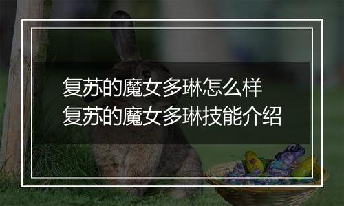 复苏的魔女多琳怎么样 复苏的魔女多琳技能介绍