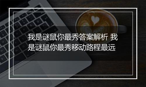 我是谜鼠你最秀答案解析 我是谜鼠你最秀移动路程最远