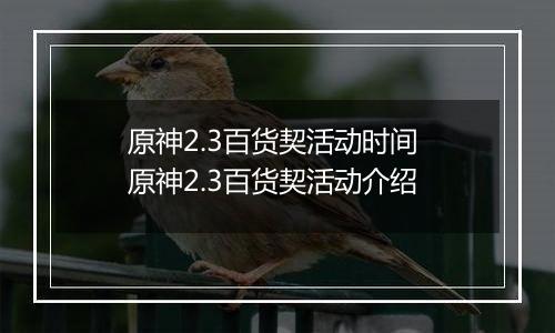 原神2.3百货契活动时间 原神2.3百货契活动介绍