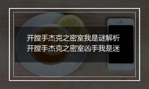 开膛手杰克之密室我是谜解析 开膛手杰克之密室凶手我是迷