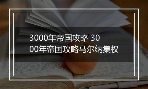 3000年帝国攻略 3000年帝国攻略马尔纳集权