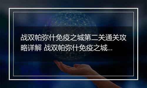 战双帕弥什免疫之城第二关通关攻略详解 战双帕弥什免疫之城第二关怎么过