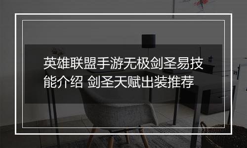 英雄联盟手游无极剑圣易技能介绍 剑圣天赋出装推荐