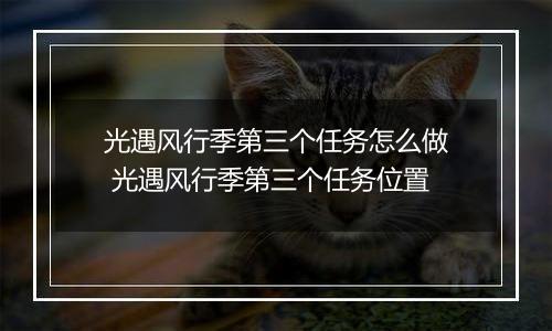 光遇风行季第三个任务怎么做 光遇风行季第三个任务位置