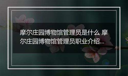 摩尔庄园博物馆管理员是什么 摩尔庄园博物馆管理员职业介绍图文教程