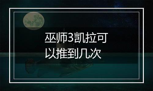巫师3凯拉可以推到几次