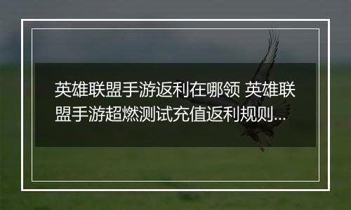 英雄联盟手游返利在哪领 英雄联盟手游超燃测试充值返利规则一览
