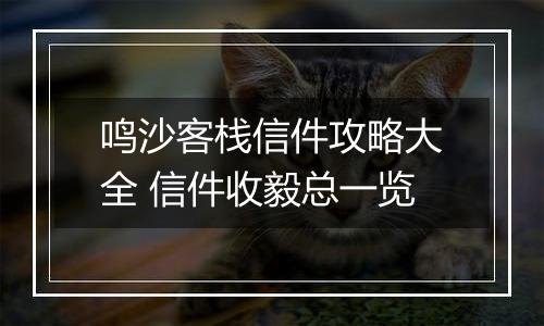 鸣沙客栈信件攻略大全 信件收毅总一览