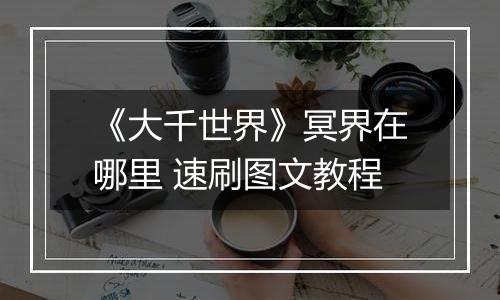 《大千世界》冥界在哪里 速刷图文教程