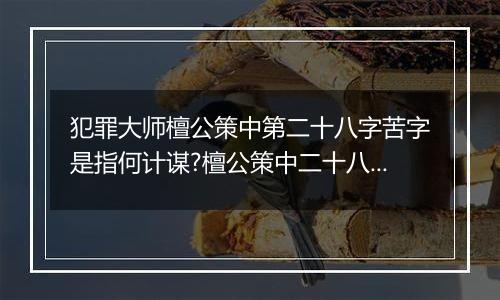 犯罪大师檀公策中第二十八字苦字是指何计谋?檀公策中二十八字计谋详解