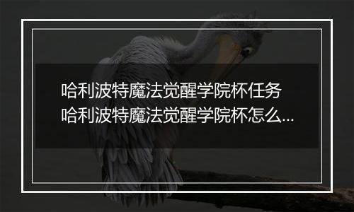 哈利波特魔法觉醒学院杯任务  哈利波特魔法觉醒学院杯怎么刷新任务