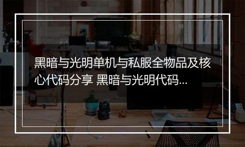 黑暗与光明单机与私服全物品及核心代码分享 黑暗与光明代码怎样用