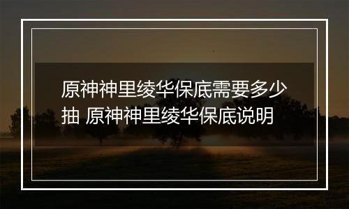 原神神里绫华保底需要多少抽 原神神里绫华保底说明