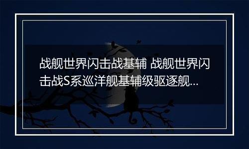 战舰世界闪击战基辅 战舰世界闪击战S系巡洋舰基辅级驱逐舰介绍