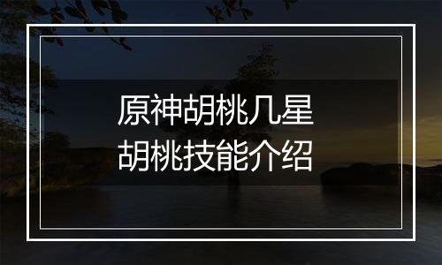 原神胡桃几星 胡桃技能介绍