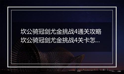 坎公骑冠剑尤金挑战4通关攻略 坎公骑冠剑尤金挑战4关卡怎么过
