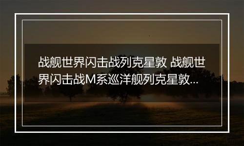 战舰世界闪击战列克星敦 战舰世界闪击战M系巡洋舰列克星敦级介绍