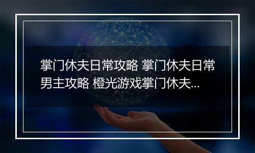 掌门休夫日常攻略 掌门休夫日常男主攻略 橙光游戏掌门休夫日常